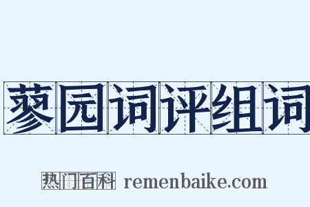 蓼园词评组词是什么意思的图片